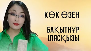 Нағыз Қазақ дауысы | Бақытнұр Ілясқызы | Көкөзен| Әппақ Майтабанқызының әні| باقىتنۇر  ءىلياس