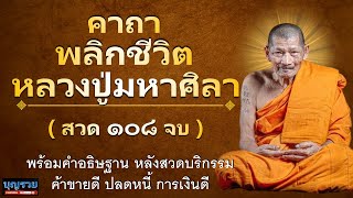 คาถาพลิกชีวิต หลวงปู่ศิลา สิริจันโท 108 จบ หลวงปู่มหาศิลา เปิดชะตา พระราหูคลาย ให้ชีวิตสว่างไสว รวย