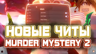 Новые ЧИТЫ на Murder Mystery 2 в Роблокс | Новый СКРИПТ на Murder Mystery 2 в Roblox