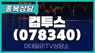 컴투스(078340) - 종목상담 김현구 멘토 (20241109)