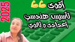 تأسيس هندسي قوي 2025للأعدادية والثانوية| حصة 20 | مفاهيم أساسية لا تفوتك🧠🔥💯