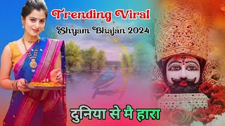 Shyam Baba Bhajan Shyam Baba viral bhajan Khatu Naresh bhajan 2024 latest bhajan