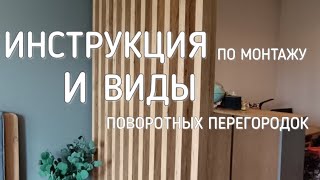 Видео по монтажу поворотной реечной  перегородки по отдельности и синхро