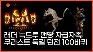 디아블로2 레저렉션 래더 늑드루 맨땅 잔잔한 [쿠라스트 둑길 던전] 100바퀴 풀버전