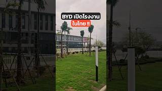 บุกโรงงาน BYD ผลิตในไทยแล้ว! #BYD #โรงงาน #รถยนต์ #รถไฟฟ้า #EV #ประเทศไทย #เศรษฐกิจ #รถ #จีน