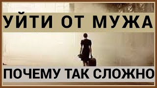 ПОЧЕМУ ВЫ ДО СИХ ПОР НЕ УШЛИ ОТ МУЖА