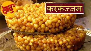 करकज्जम - करकज्जम बनाने की विधि - Karakajjam - Indian Sweet Recipes - #Swaad