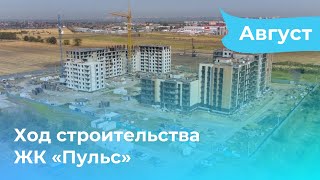 ЖК ПУЛЬС: ход строительства август 2022