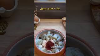 عشاء خفيف وسهل في دقايق