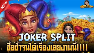 Joker Split เกมสล็อตค่าย Relax Gaming ล่าสุด : ซื้อซ้ำจนได้เรื่องงง!!!!!! AMBBETUFA