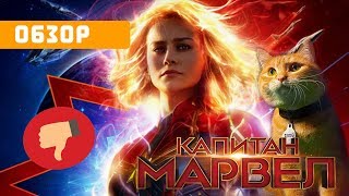 "Капитан Марвел": обзор фильма (Marvel не удалось)