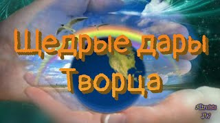 Щедрые дары Творца (Новая версия 2021)