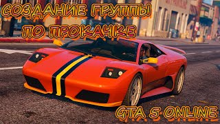 КАК СОЗДАТЬ ГРУППУ ПО ПРОКАЧКЕ В GTA 5//СОЗДАНИЕ ГРУППЫ