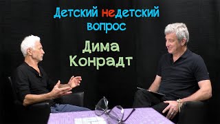 Дима Конрадт в передаче "Детский недетский вопрос". Не делай то, что тебе противно.