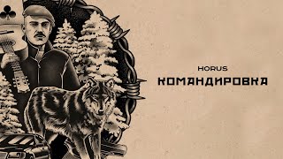 Horus - Командировка