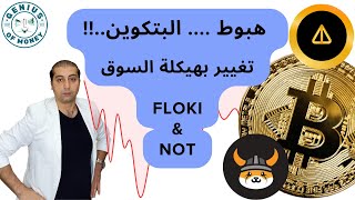 هبوط البتكوين ...ماذا يحدث عملة Floki & NOT