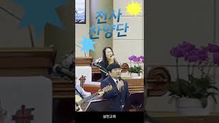 #shorts20241124 설천교회 주일예배(천사 찬양단)