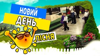 Дитяча пісенька "Новий День" 🐣🐣🐣