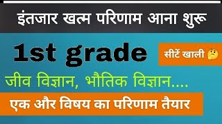 RPSC 1ST GRADE RESULT 2022 जारी || 1st grade result cutoff marks सीट खाली 🤔