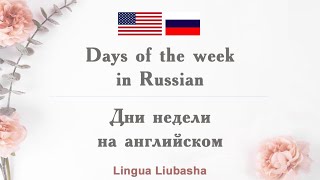 Days of the week in Russian - Дни недели на английском