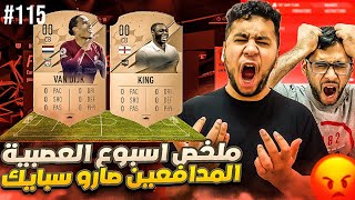 فيفا 23 من الصفر #115 - العصبية وصلت فل بالمقطع 😤😡 - FIFA 23