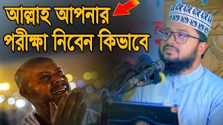 আল্লাহ পরীক্ষা নিবেন কিভাবে মাহমুদুল হাসান  Maulana Mahmudul Hasan Waz 2024