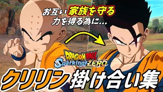 【スパーキングゼロ】クリリン特殊掛け合い集【ドラゴンボール Sparking! ZERO】