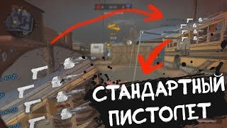 МОЗГОЛОМ СО СТАНДАРТНОГО ПИСТОЛЕТА? WARFACE СЛАБЫЕ ОРУЖИЕ