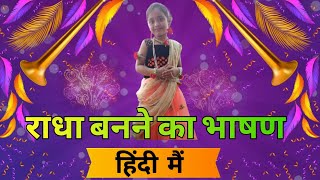 Radha Dialogue or Speech for Fancy Dress Competition In Hindi || @Jeevanispage