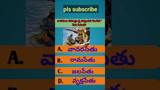 మీ పురాణ పరిజ్ఞానం ఎంత? #gkquizintelugu #quizintelugu #riddles