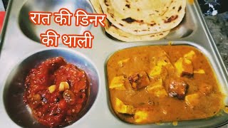 ये डिनर थाली कैसी बनी है।बताना जरूर टमाटर की चटनी #paneermasala #lachhaparatha #recipe #dinarthali