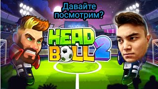 ВЫНОСИМ ВСЕХ И ВСЯ!!! | Head Ball 2 |