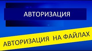 Authorization on files php Авторизация на файлах(русские субтитры,english subtitles)