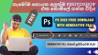 How to free download 2023 photoshop with Generative Fill l generative fill Ai  photoshop