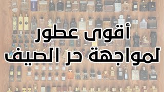 أقوى عطور لمواجهة حر الصيف - best summer fragrances