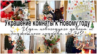 ✨УКРАШЕНИЕ комнаты к Новому Году✨ИДЕИ НОВОГОДНЕГО ДЕКОРА✨Наряжаем ёлочку🎄Идея бюджетного подарка🎁