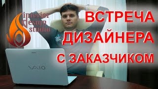 Правила первой встречи дизайнера с заказчиком