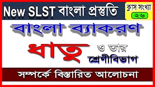 New SLST / PSC || ধাতুর শ্রেণীবিভাগ সম্পর্কে বিস্তারিত আলোচনা || বাংলা ব্যাকরণ || বাংলা প্রস্তুতি ||