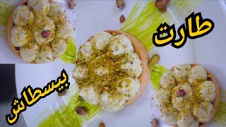 جديد طارت بيسطاش بكريمة مميزة ورهيبة بكل احترافية تذوب في الفم ومداق رهيب 👌#tarte_aux_pistache