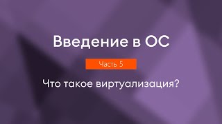 Что такое виртуализация? | Введение в ОС, часть 5