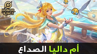 أم الصداع دوليا😂| اونر اوف كينغز | Honor of Kings Dolia