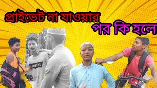 প্রাইভেট না যাওয়ার পর কি  হলো।‍😱😱।FULL VIDEO । comedy video । sylheti natok।EP 24।@Shortsanowarvlog