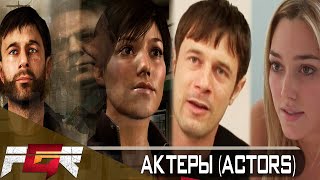 Heavy Rain — Актёры. Кастинг (Actors)