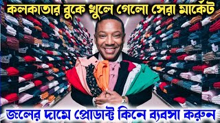 প্রোডাক্ট এর দাম শুরু হচ্ছে ২০০ টাকা থেকে ll Business Idea ll Branded Garments Wholesaler In Kolkata