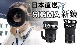 Sigma 新鏡 105mm 啞鈴同 70mm 微距 Art Series 上手 [CP+ 日本直送]