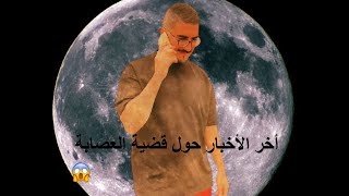 أخر الأخبار حول قضية ديالي مع العصابة ✅✅✅✅✅