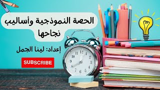 أسباب نجاح الحصة النموذجيةوالديمو كلاس | الدليل الشامل لإعداد الحصص النموذجية