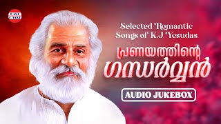 പ്രണയത്തിന്റെ ഗന്ധര്‍വ്വന്‍ | Romantic Songs of Dr K J Yesudas | Audio Jukebox | Malayalam Songs