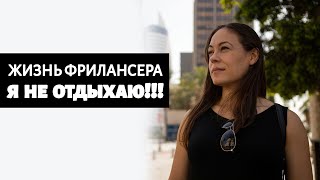 Я не отдыхаю!!! Жизнь Фрилансера/Freelance life