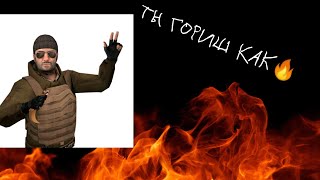 Ты горишь как 🔥